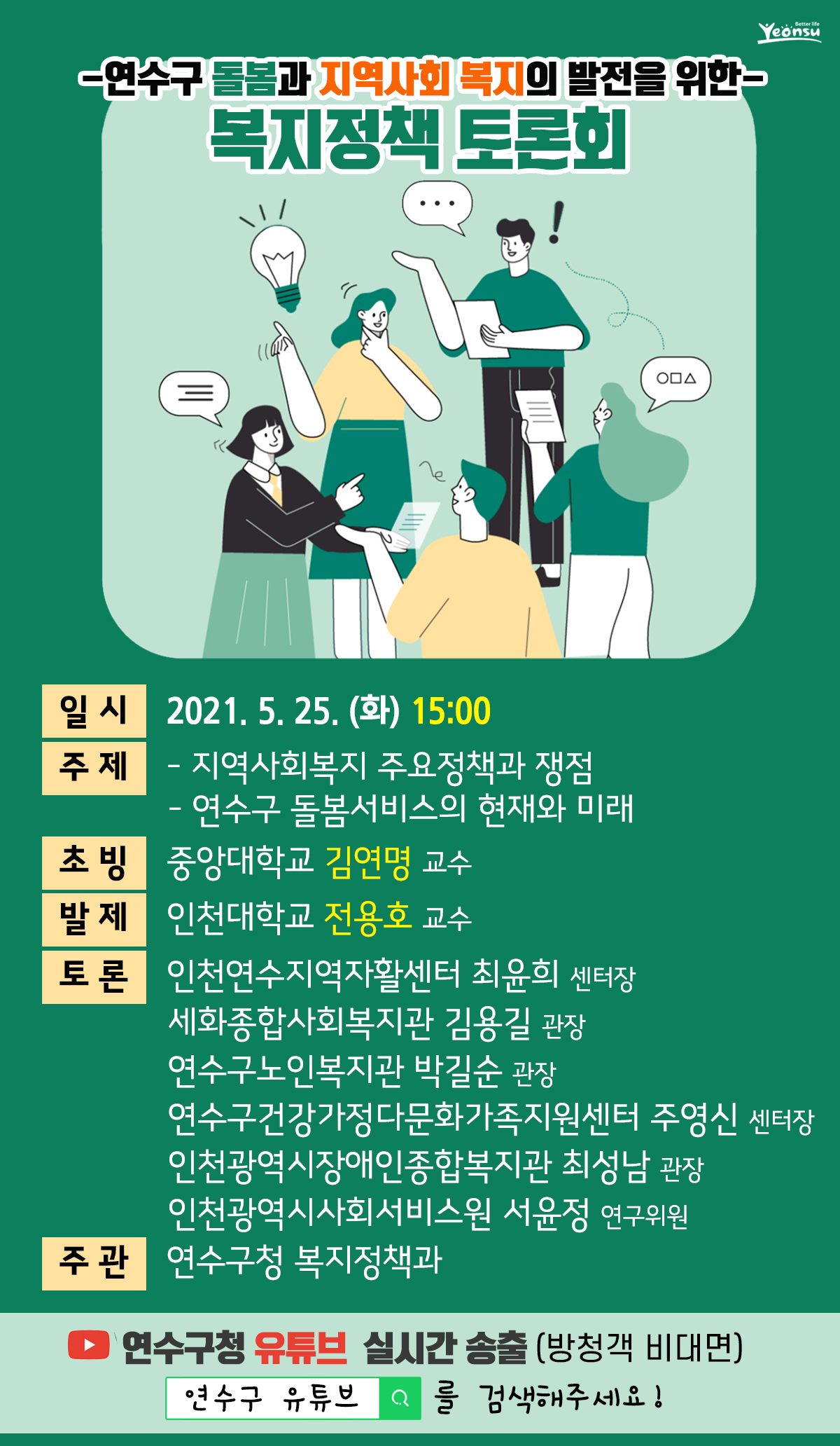 연수구 통합돌봄·복지, 전문가-실무자 머리 맞댄다의 1번째 이미지